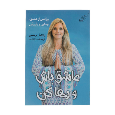 عاشق باش و رها کن