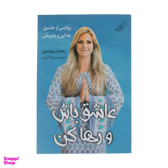 عاشق باش و رها کن