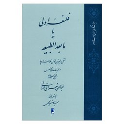 کتاب فلسفه اولی یا مابعدالطبیعه اثر ابوالحسن شعرانی طهرانی انتشارات طه