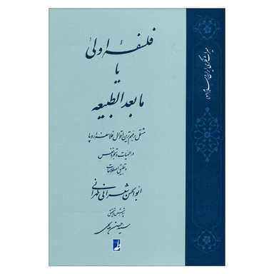 کتاب فلسفه اولی یا مابعدالطبیعه اثر ابوالحسن شعرانی طهرانی انتشارات طه