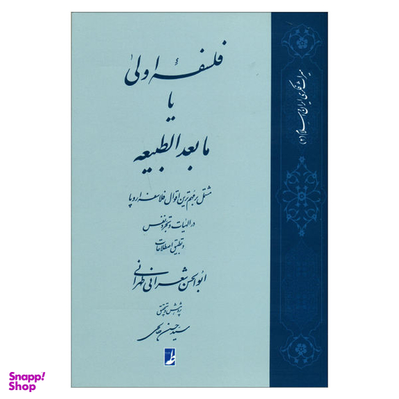 کتاب فلسفه اولی یا مابعدالطبیعه اثر ابوالحسن شعرانی طهرانی انتشارات طه