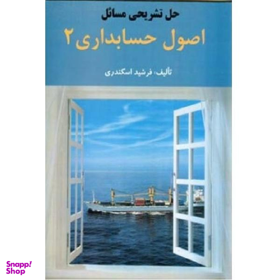 حل تشریحی مسایل اصول حسابداری 2