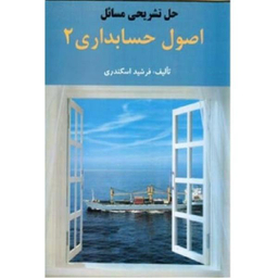 حل تشریحی مسایل اصول حسابداری 2