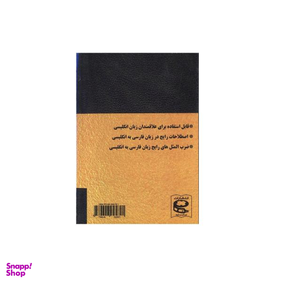 اصطلاحات و ضرب المثل ها در مکالمات انگلیسی