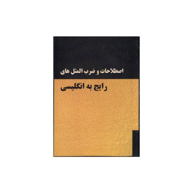 اصطلاحات و ضرب المثل ها در مکالمات انگلیسی