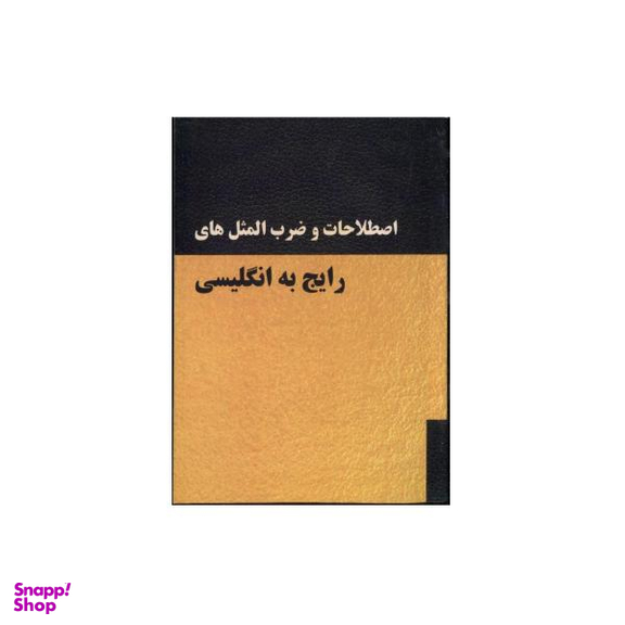 اصطلاحات و ضرب المثل ها در مکالمات انگلیسی