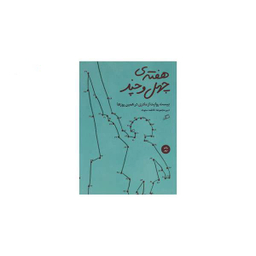 هفته ی چهل و چند اطراف