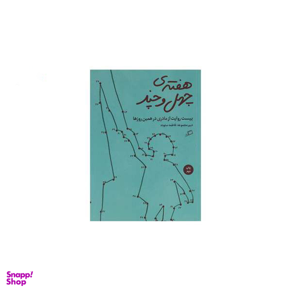 هفته ی چهل و چند اطراف