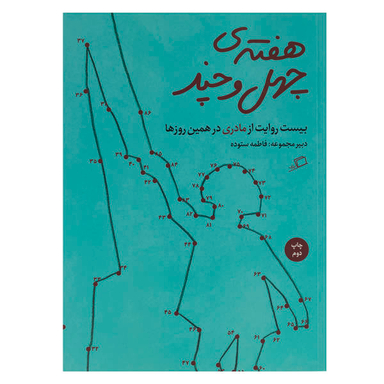 هفته ی چهل و چند اطراف