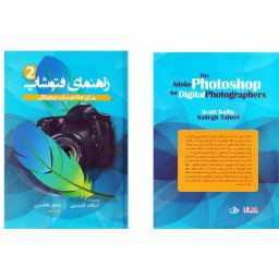 راهنمای فتوشاپ 2(برای عکاسان دیجیتال) پشوتن