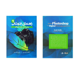 راهنمای فتوشاپ 2(برای عکاسان دیجیتال) پشوتن