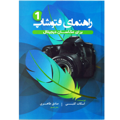 راهنمای فتوشاپ 2(برای عکاسان دیجیتال) پشوتن