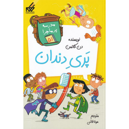 کتاب مدرسه پر ماجرا (51) پری دندان اثر دن گاتمن انتشارات گام نشر