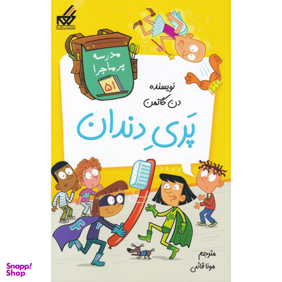 کتاب مدرسه پر ماجرا (51) پری دندان اثر دن گاتمن انتشارات گام نشر