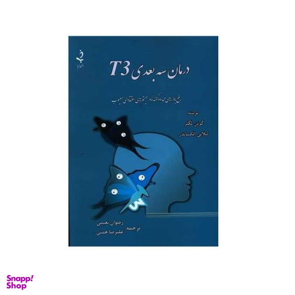 درمان سه بعدی T3