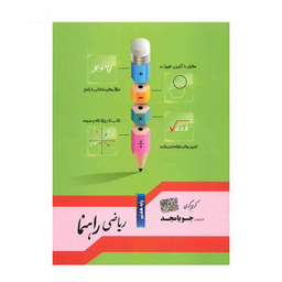 ریاضی راهنما هفتم جویا مجد