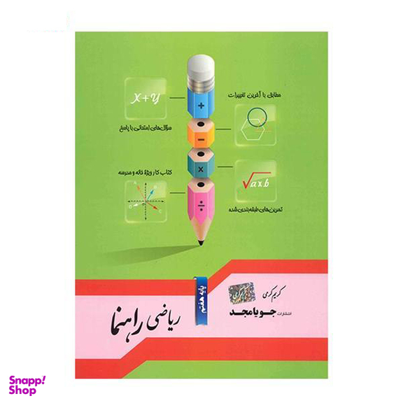 ریاضی راهنما هفتم جویا مجد