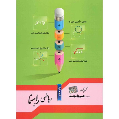 ریاضی راهنما هفتم جویا مجد