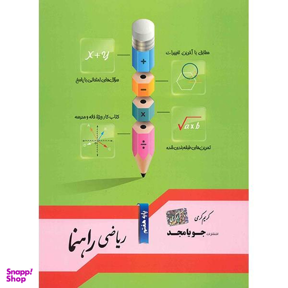 ریاضی راهنما هفتم جویا مجد