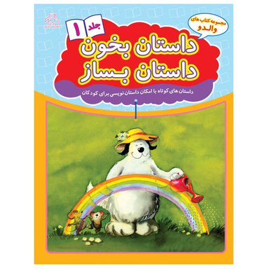 کتاب داستان بخون داستان بساز اثر علیرضا کریمی انتشارات عارف کامل جلد اول