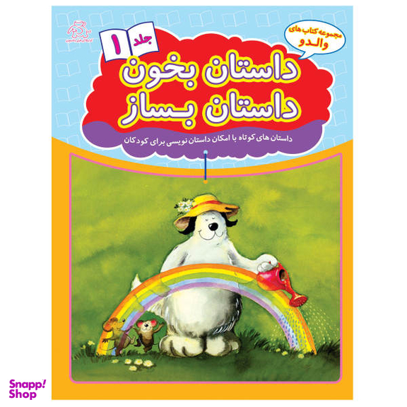 کتاب داستان بخون داستان بساز اثر علیرضا کریمی انتشارات عارف کامل جلد اول