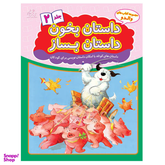 کتاب داستان بخون داستان بساز اثر علیرضا کریمی انتشارات عارف کامل جلد دوم