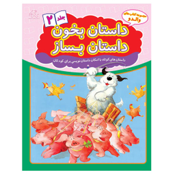کتاب داستان بخون داستان بساز اثر علیرضا کریمی انتشارات عارف کامل جلد دوم