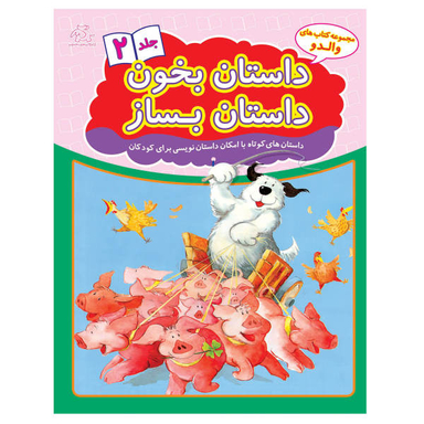 کتاب داستان بخون داستان بساز اثر علیرضا کریمی انتشارات عارف کامل جلد دوم