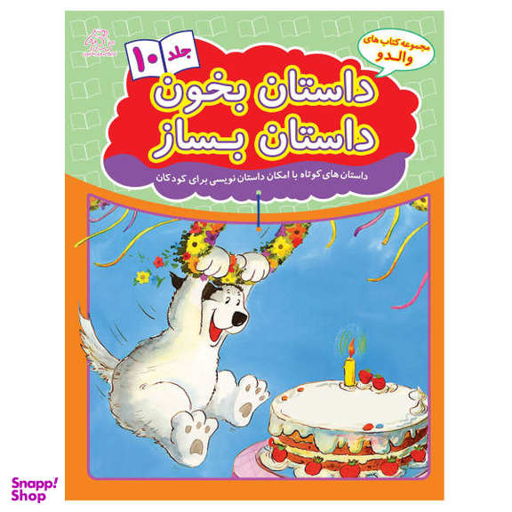 کتاب داستان بخون داستان بساز اثر علیرضا کریمی انتشارات عارف کامل جلد دهم