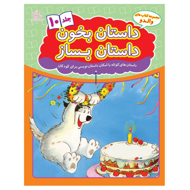 کتاب داستان بخون داستان بساز اثر علیرضا کریمی انتشارات عارف کامل جلد دهم