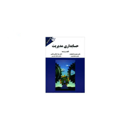 کتاب حسابداری مدیریت اثر مهرداد بهرامی پور انتشارات نسل روشن