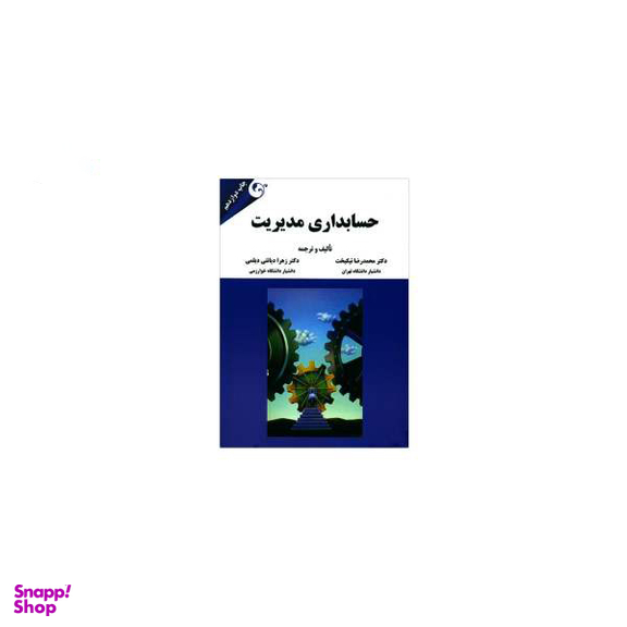 کتاب حسابداری مدیریت اثر مهرداد بهرامی پور انتشارات نسل روشن