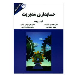 کتاب حسابداری مدیریت اثر مهرداد بهرامی پور انتشارات نسل روشن