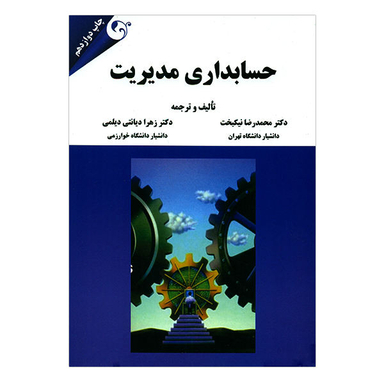 کتاب حسابداری مدیریت اثر مهرداد بهرامی پور انتشارات نسل روشن