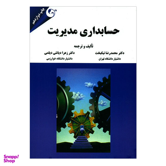 کتاب حسابداری مدیریت اثر مهرداد بهرامی پور انتشارات نسل روشن