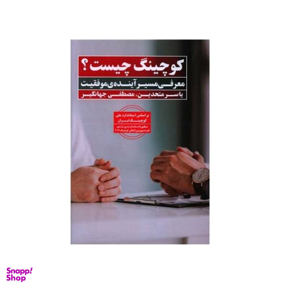 کوچینگ چیست