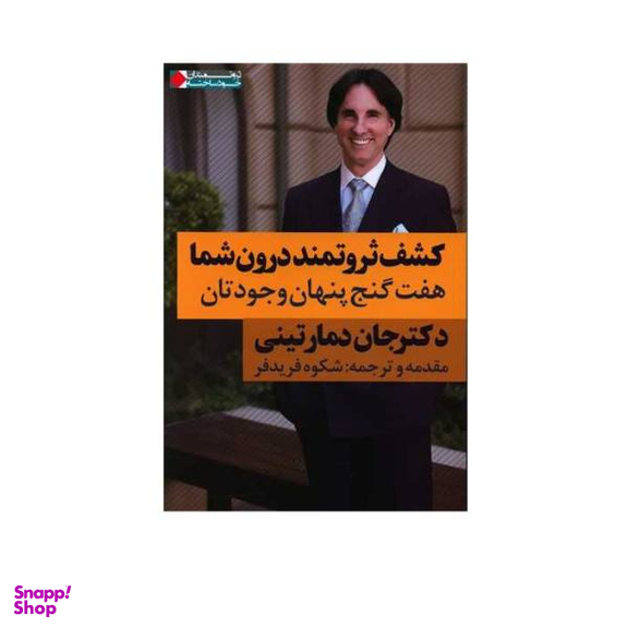 کتاب کشف ثروتمند درون شما اثر جان دمارتینی انتشارات نگاه نوین