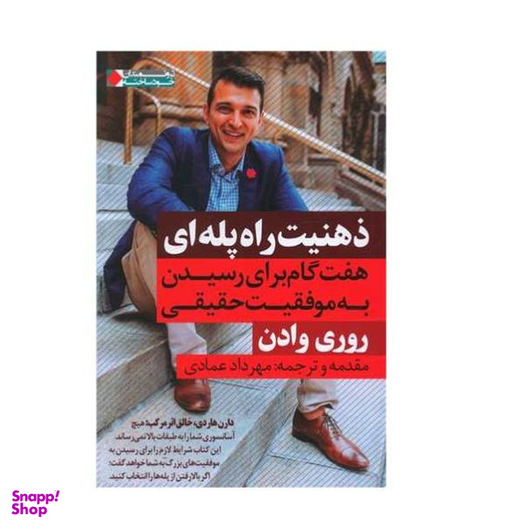 ذهنیت راه پله ای