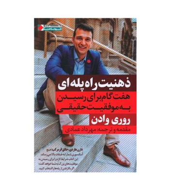 ذهنیت راه پله ای