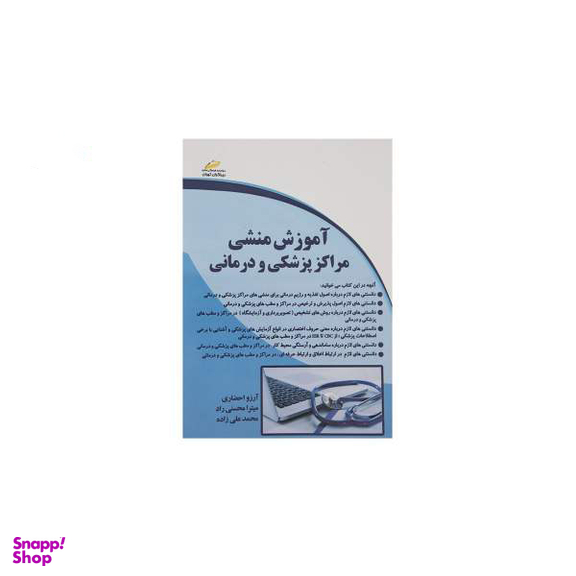 آموزش منشی مراکز پزشکی و درمانی