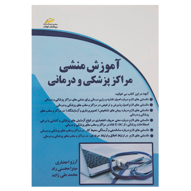 آموزش منشی مراکز پزشکی و درمانی