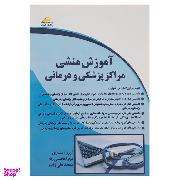 آموزش منشی مراکز پزشکی و درمانی