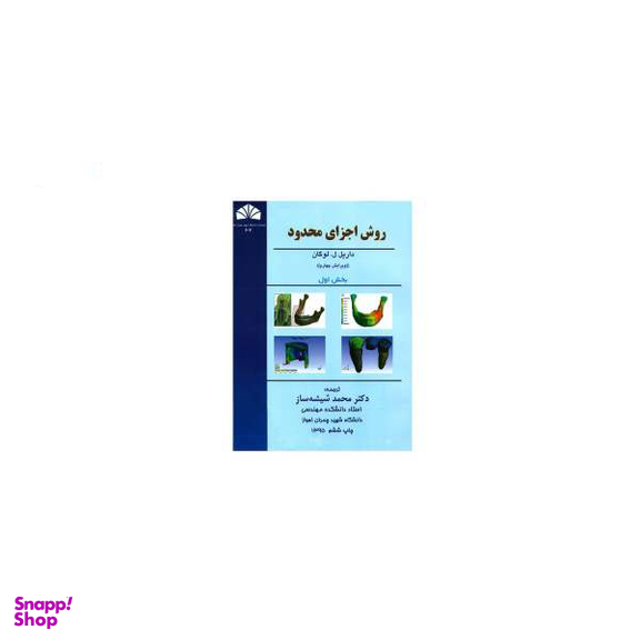 روش اجزای محدود