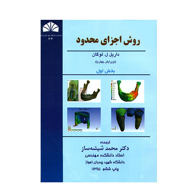 روش اجزای محدود
