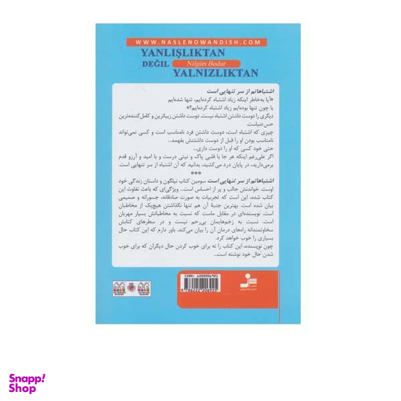 اشتباهاتم از سر تنهایی است
