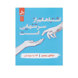 اشتباهاتم از سر تنهایی است