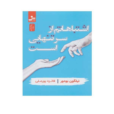 اشتباهاتم از سر تنهایی است