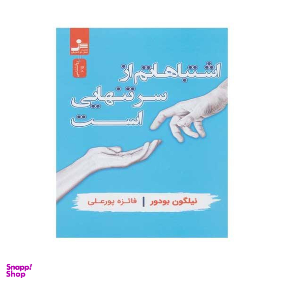 اشتباهاتم از سر تنهایی است