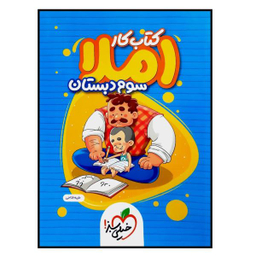 کتاب کار املا سوم دبستان اثر طیبه فتاحی انتشارات خیلی سبز