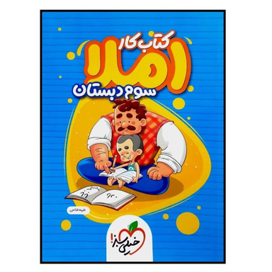 کتاب کار املا سوم دبستان اثر طیبه فتاحی انتشارات خیلی سبز